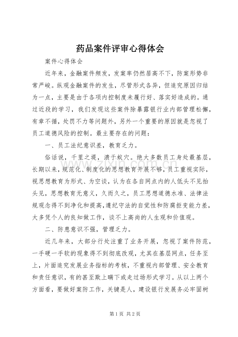 药品案件评审体会心得.docx_第1页