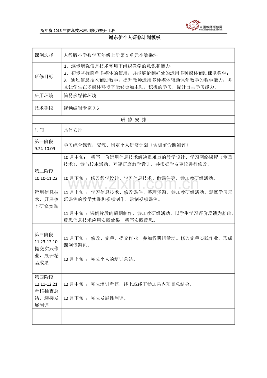 谢东伊个人研修计划.doc_第1页