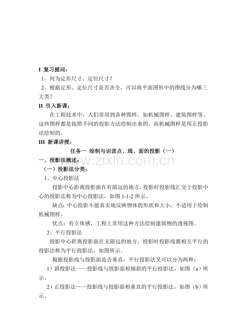 任务一 绘制与识读点、线、面的投影(一).doc_第1页