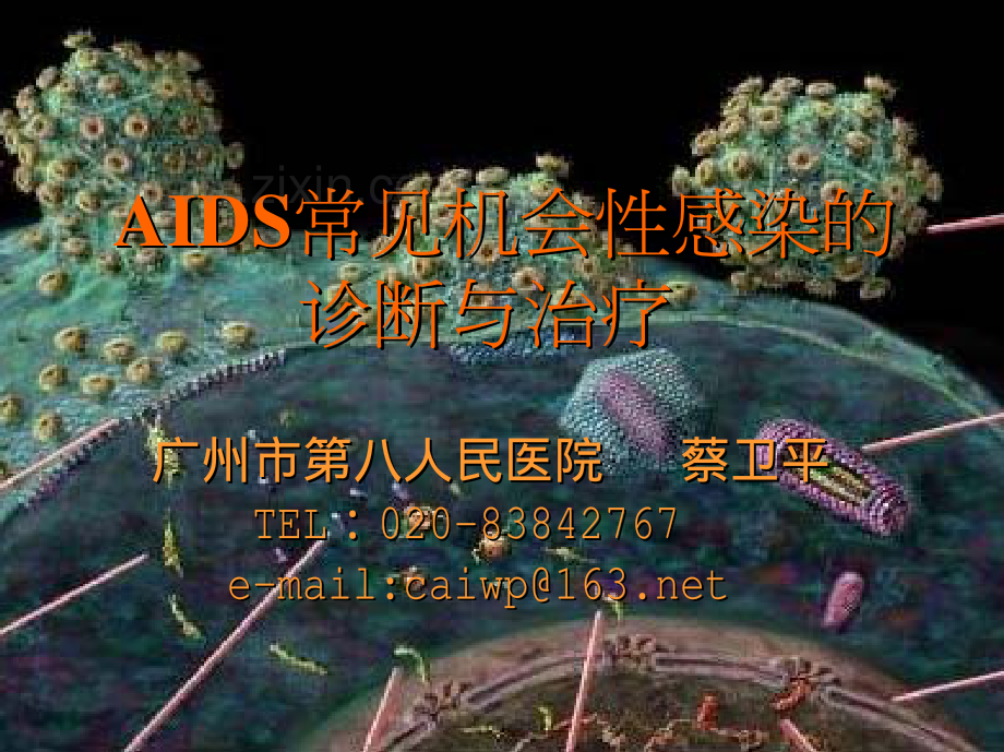 AIDS常机性感染的 与治.pdf_第1页