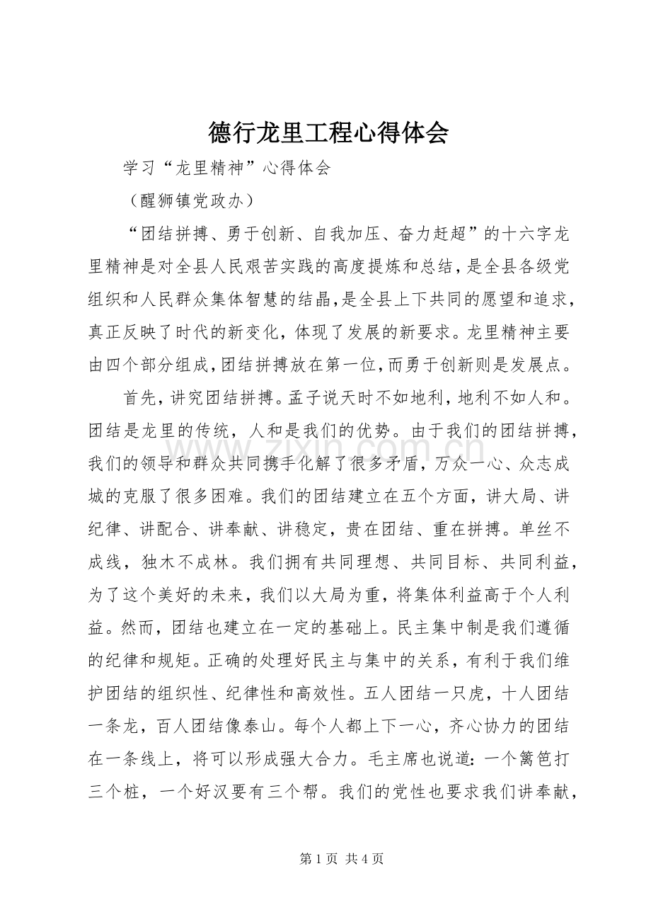 德行龙里工程体会心得.docx_第1页