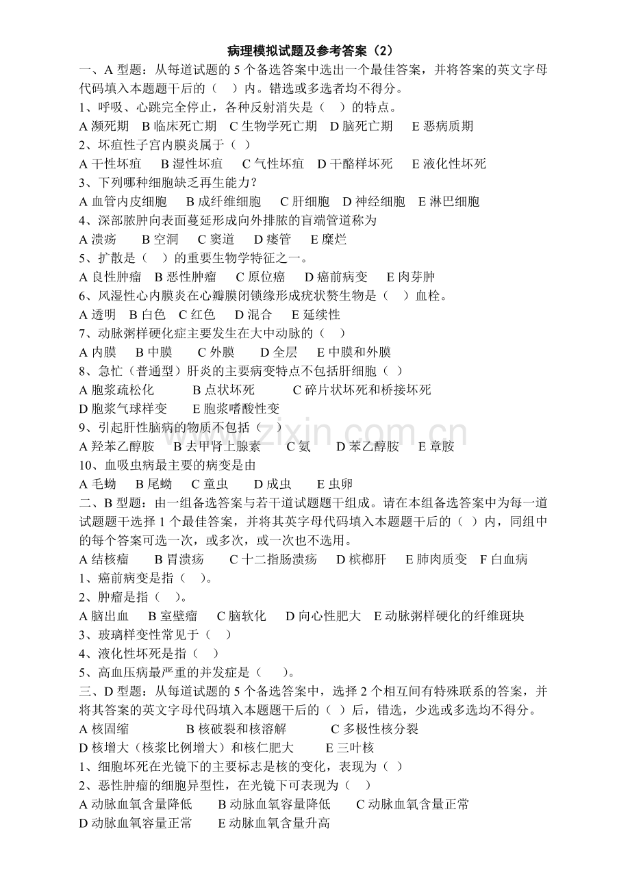 病理0004-病理模拟试题及参考答案(2).doc_第1页