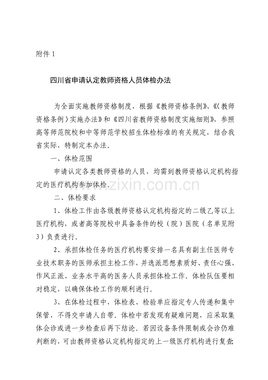 四川省申请认定教师资格人员体检办法.doc_第1页