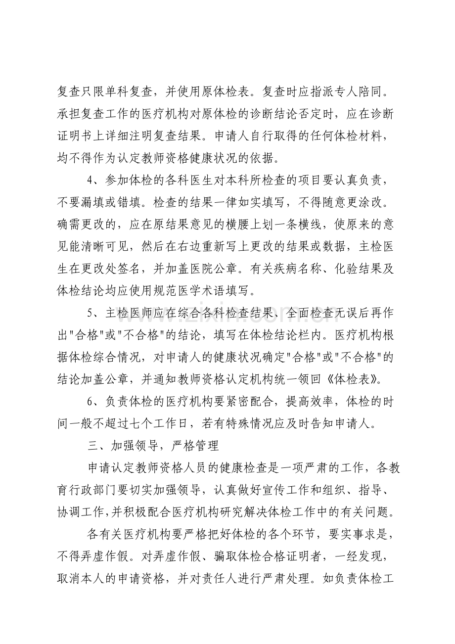 四川省申请认定教师资格人员体检办法.doc_第2页