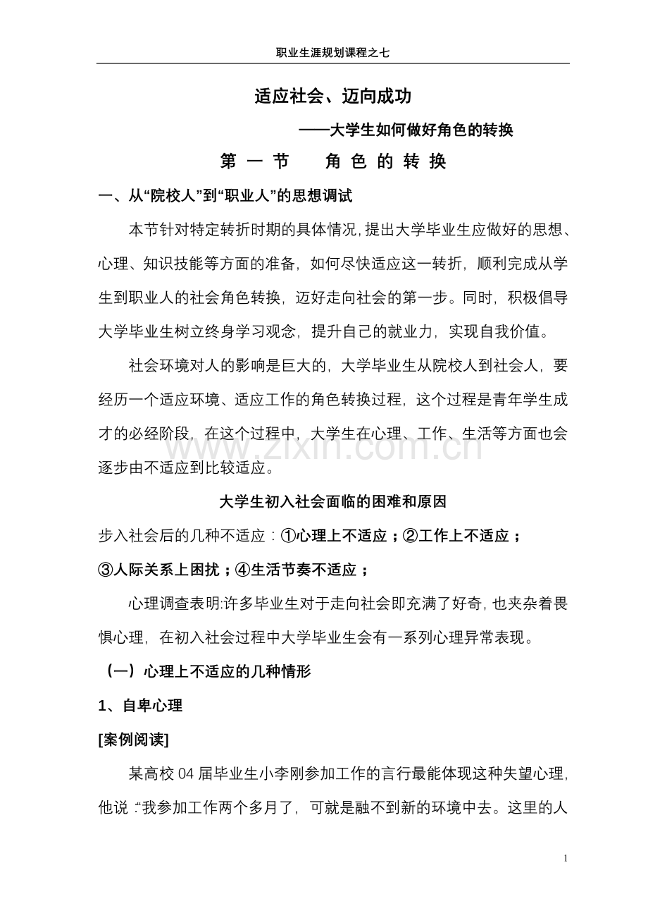 适应社会、迈向成功——大学生如何做好角色的转换(课件).doc_第1页