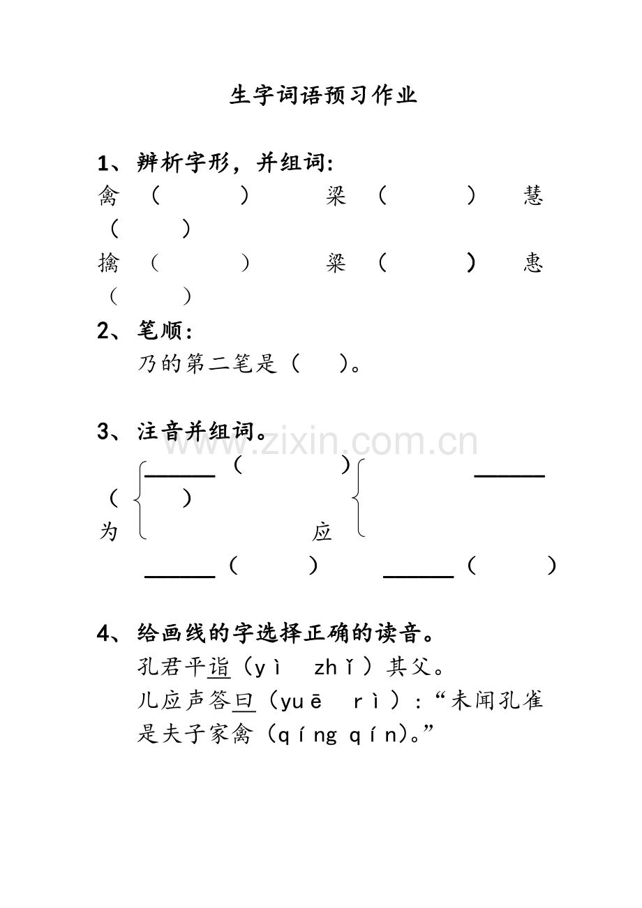 生字词语预习作业单.docx_第1页