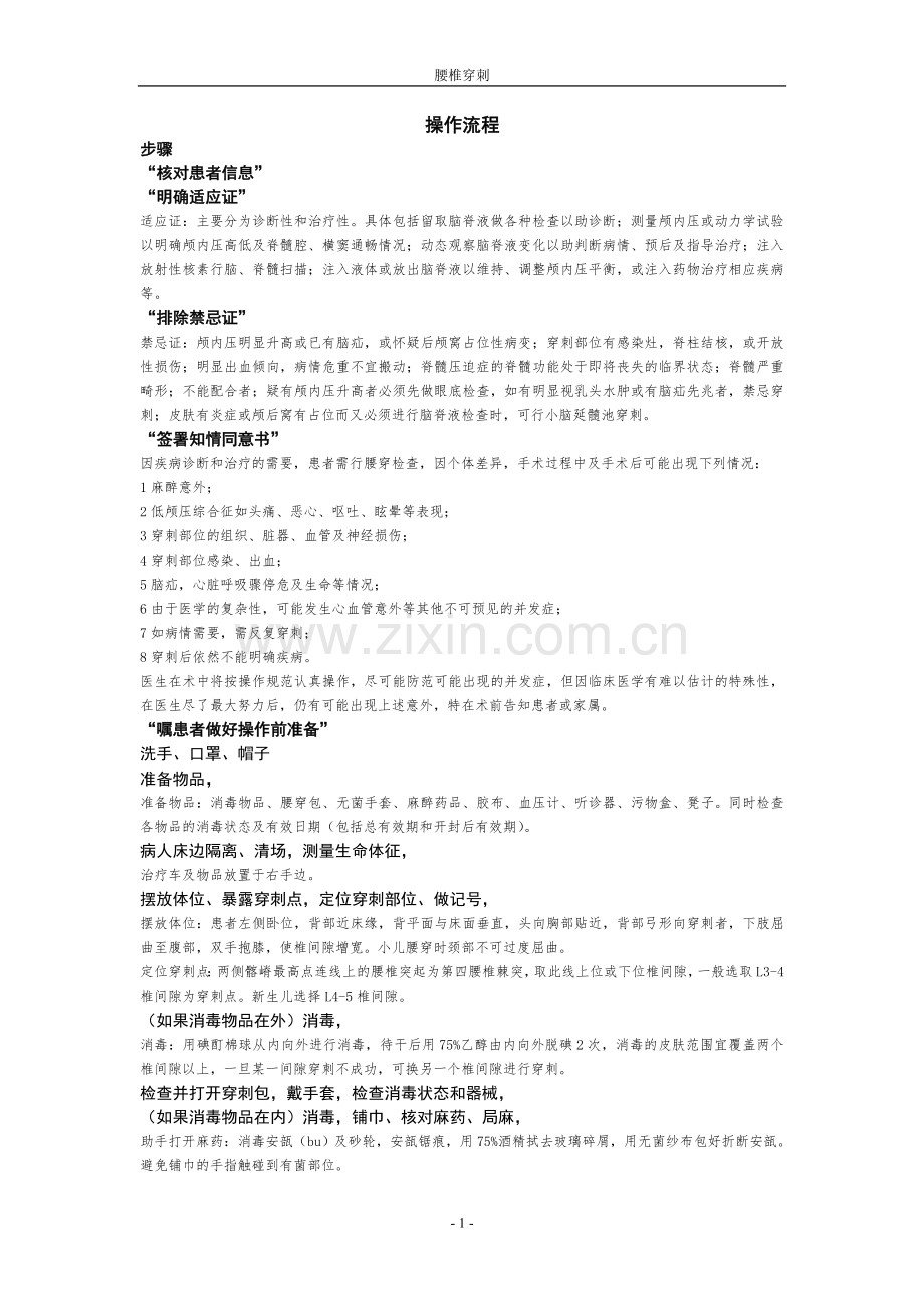 腰椎穿刺术.doc_第1页