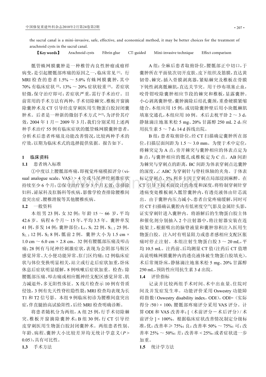 骶管蛛网膜囊肿不同治疗方法的疗效比较.pdf_第2页