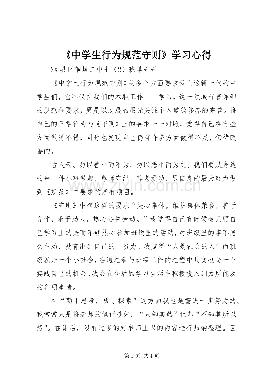 《中学生行为规范守则》学习体会.docx_第1页