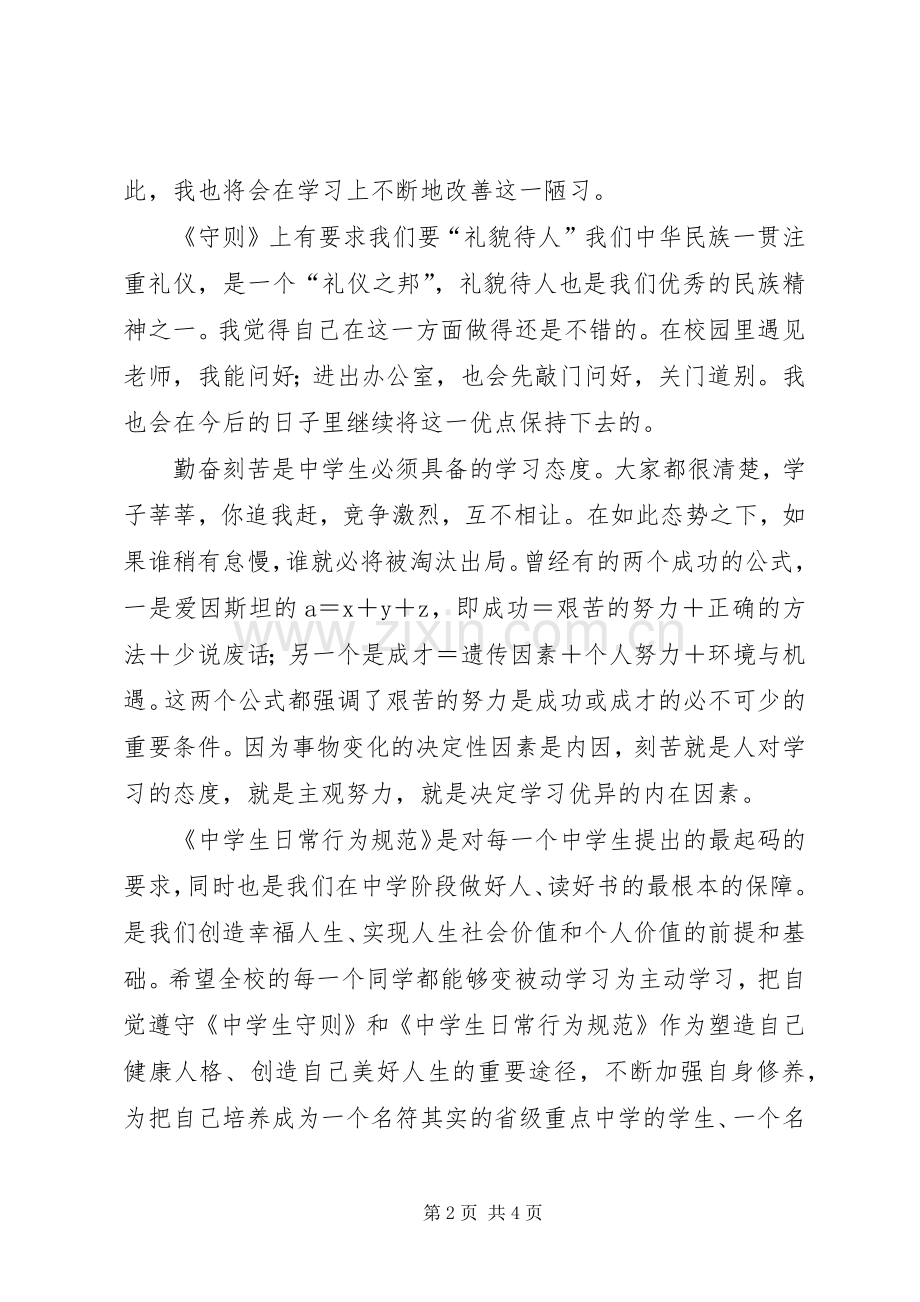 《中学生行为规范守则》学习体会.docx_第2页