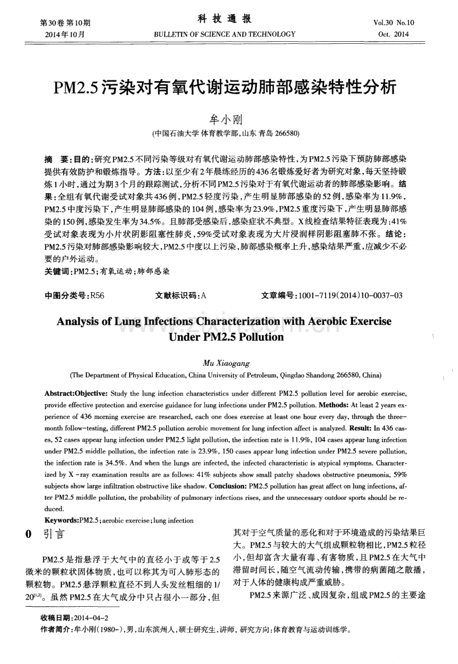 PM2.5污染对有氧代谢运动肺部感染特性分析.pdf_第1页