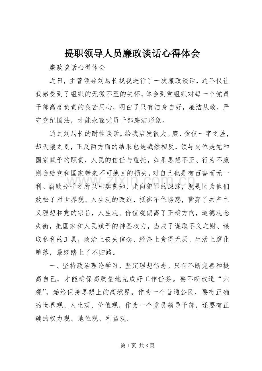 提职领导人员廉政谈话体会心得.docx_第1页