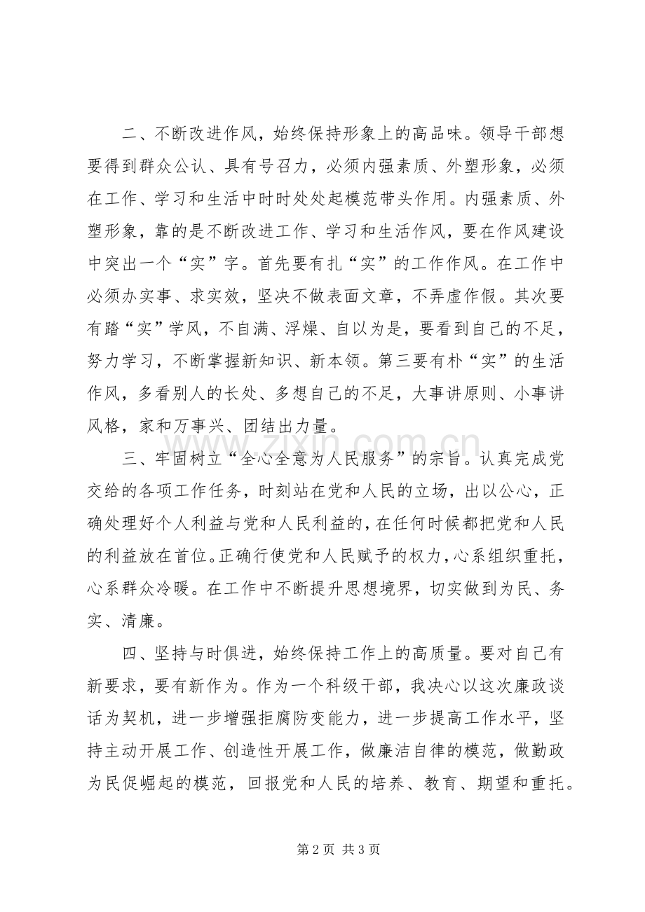 提职领导人员廉政谈话体会心得.docx_第2页