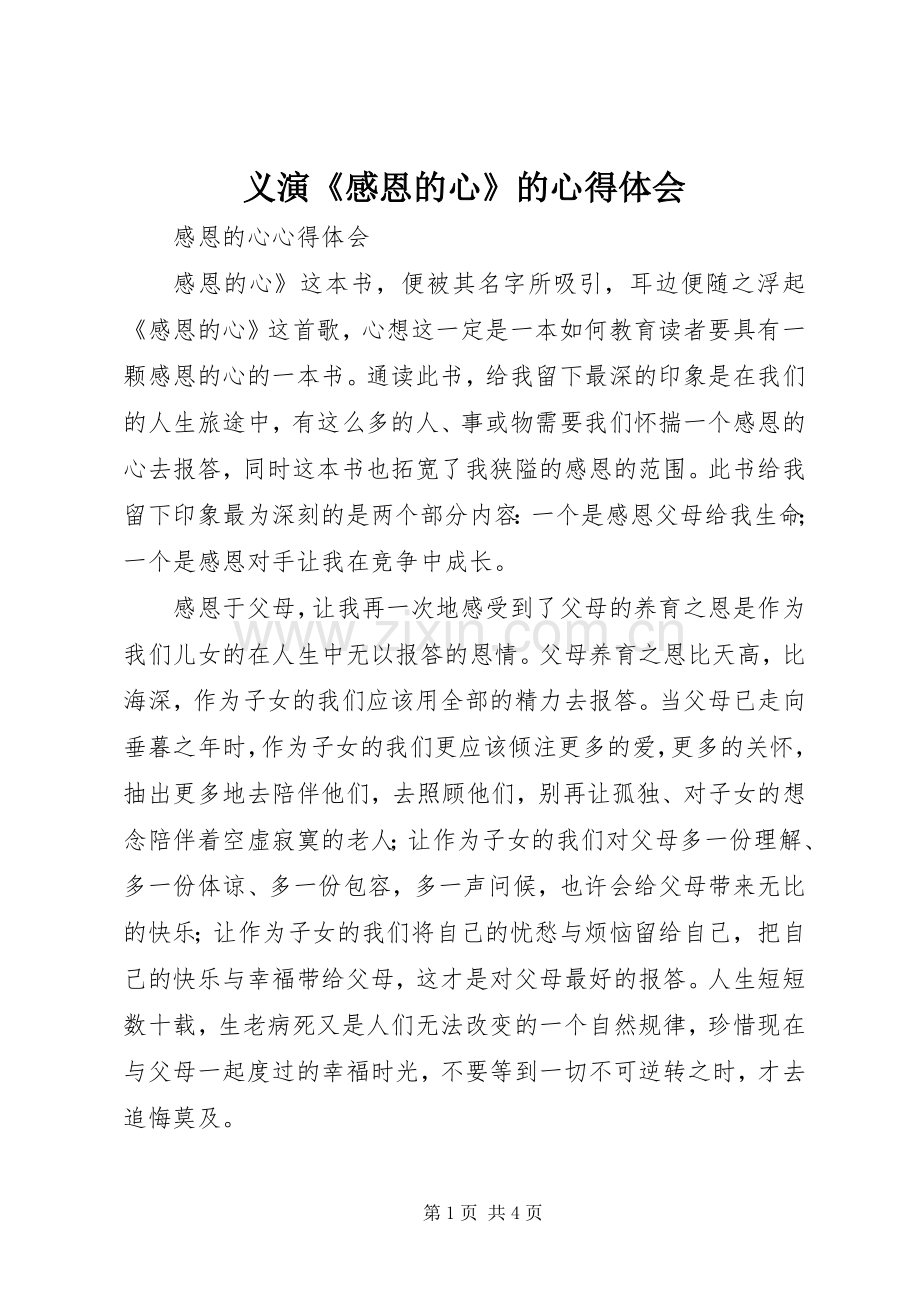 义演《感恩的心》的体会心得.docx_第1页