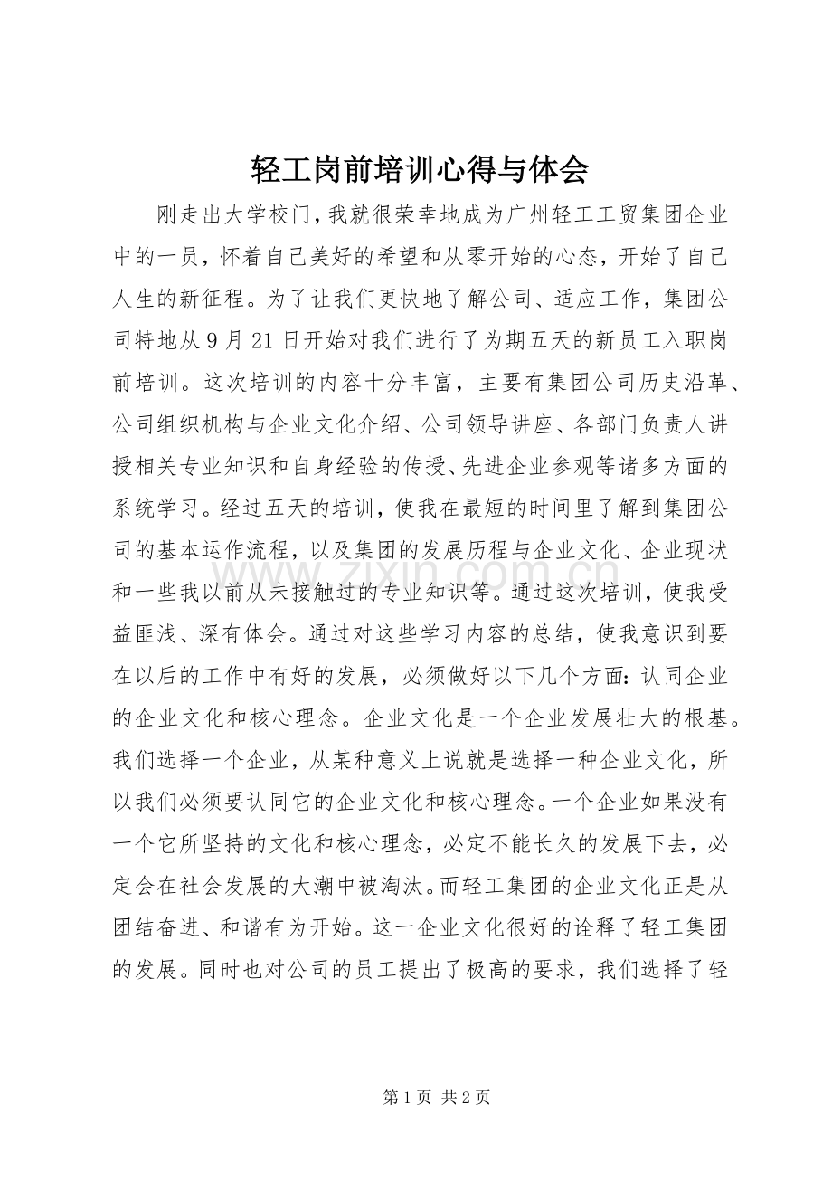 轻工岗前培训心得与体会.docx_第1页