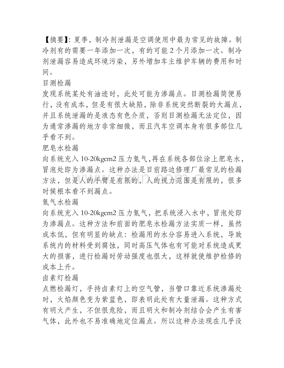 汽车空调制冷剂泄漏五种简易检测方法.doc_第1页