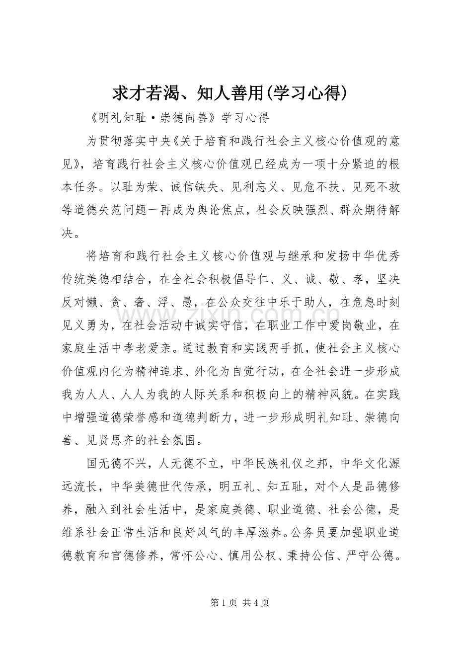 求才若渴、知人善用(学习体会).docx_第1页