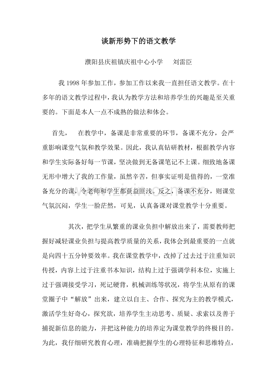 多新形势下的语文教学.doc_第1页