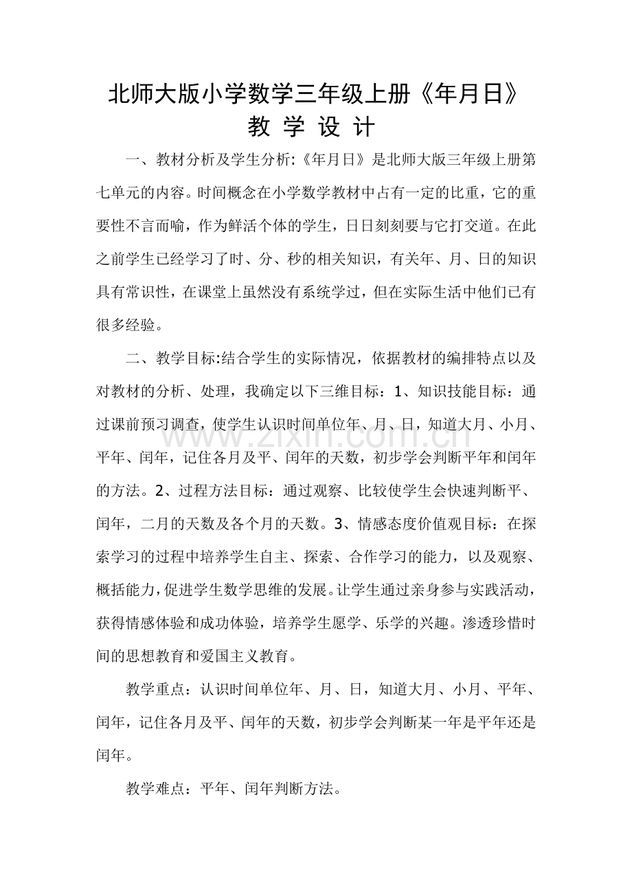 小学数学北师大三年级《年、月、日》教案.doc_第1页