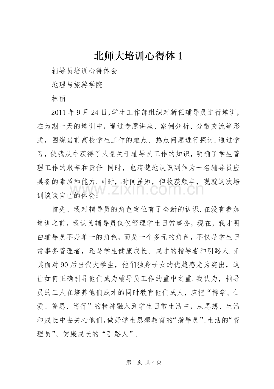 北师大培训心得体(0000).docx_第1页