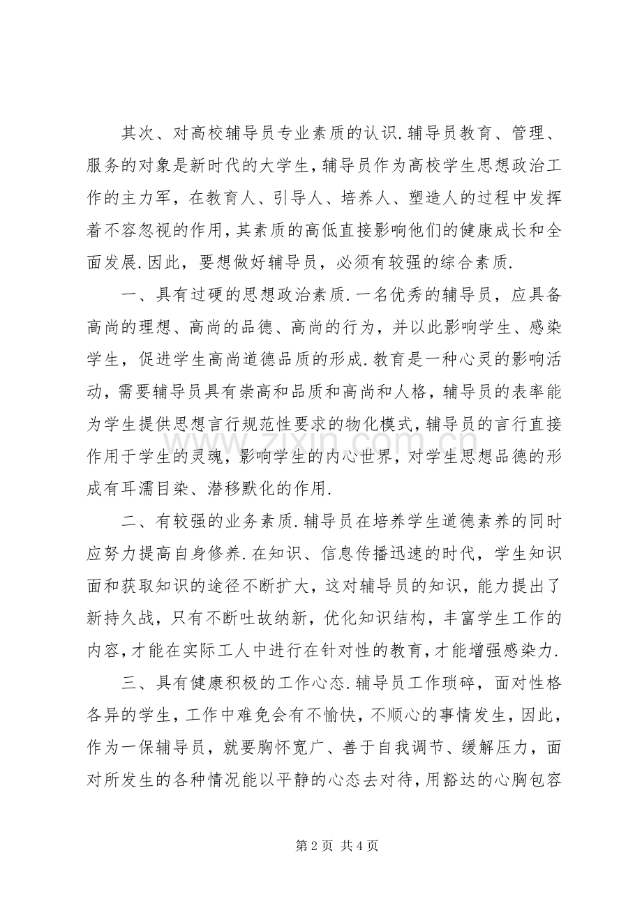 北师大培训心得体(0000).docx_第2页