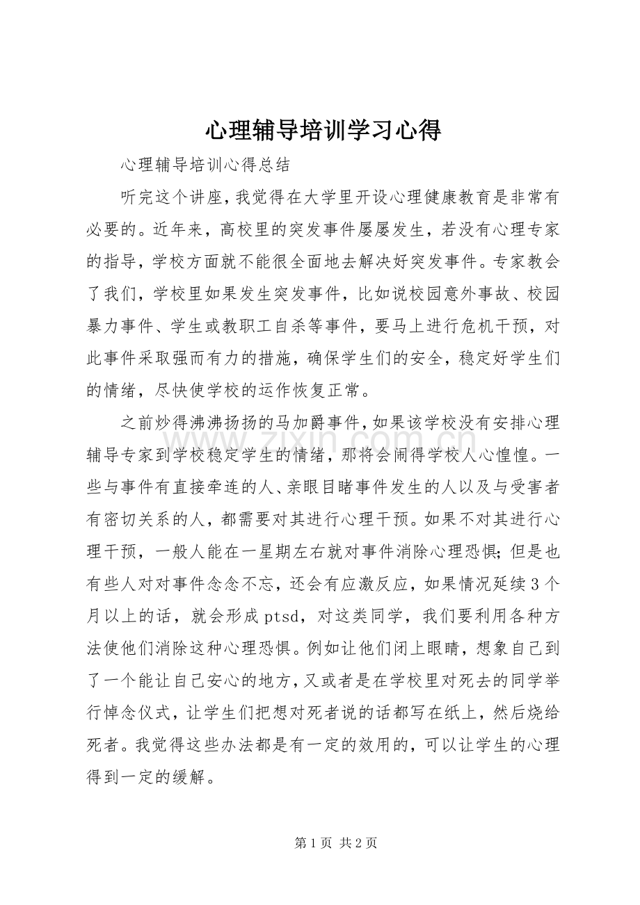 心理辅导培训学习体会.docx_第1页