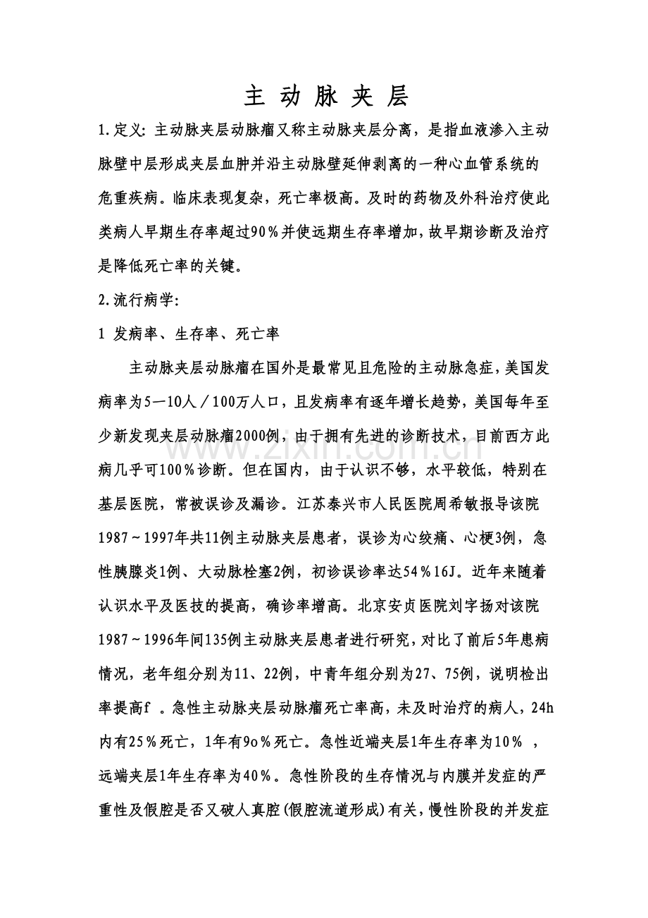 主动脉夹层综述.doc_第1页
