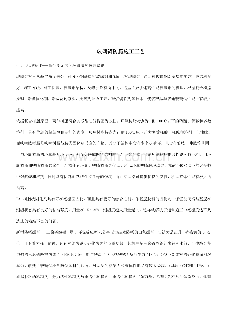 B712-714水池玻璃钢施工方案.doc_第1页