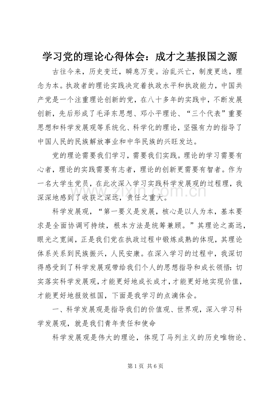 学习党的理论体会心得：成才之基报国之源.docx_第1页