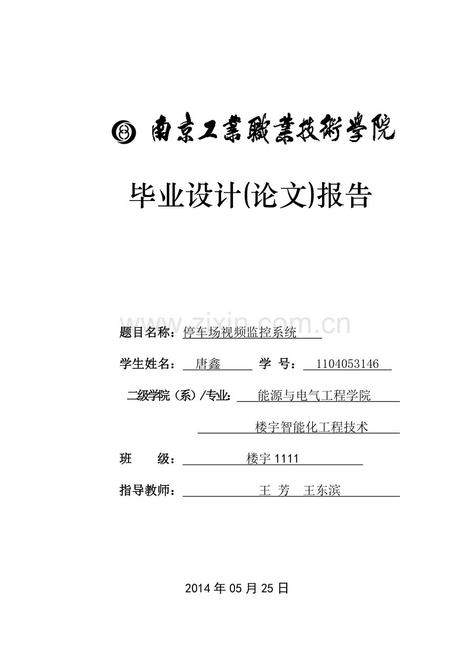 停车场视频监控系统 毕业设计.doc_第1页
