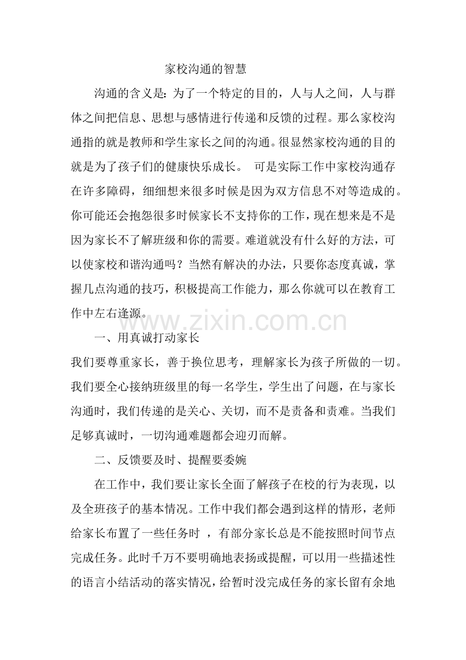 家校沟通的智慧.docx_第1页
