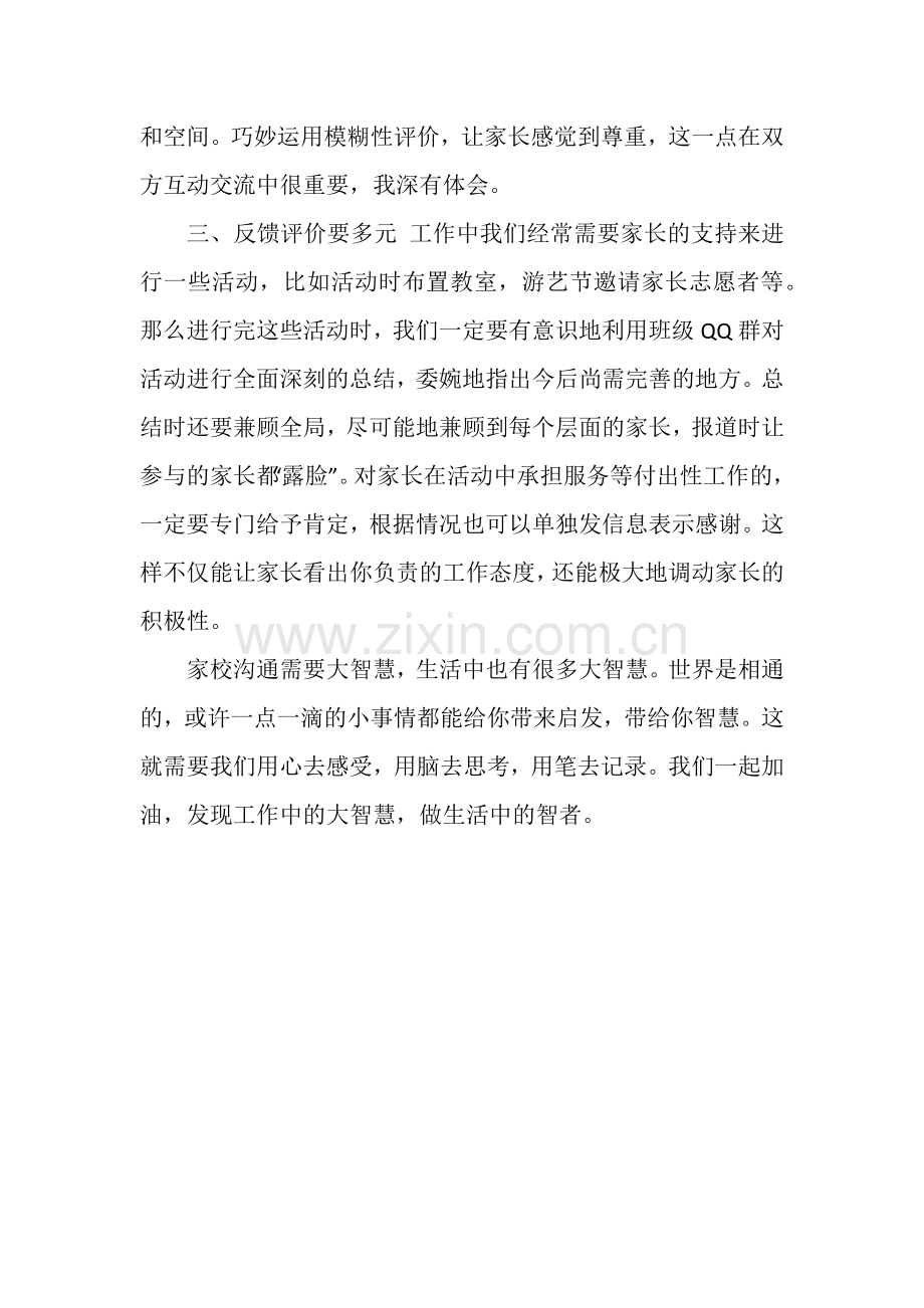 家校沟通的智慧.docx_第2页