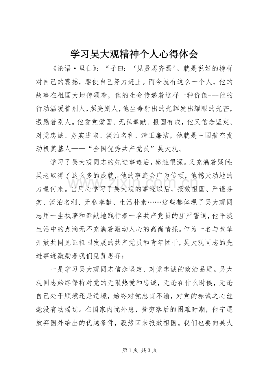 学习吴大观精神个人体会心得.docx_第1页