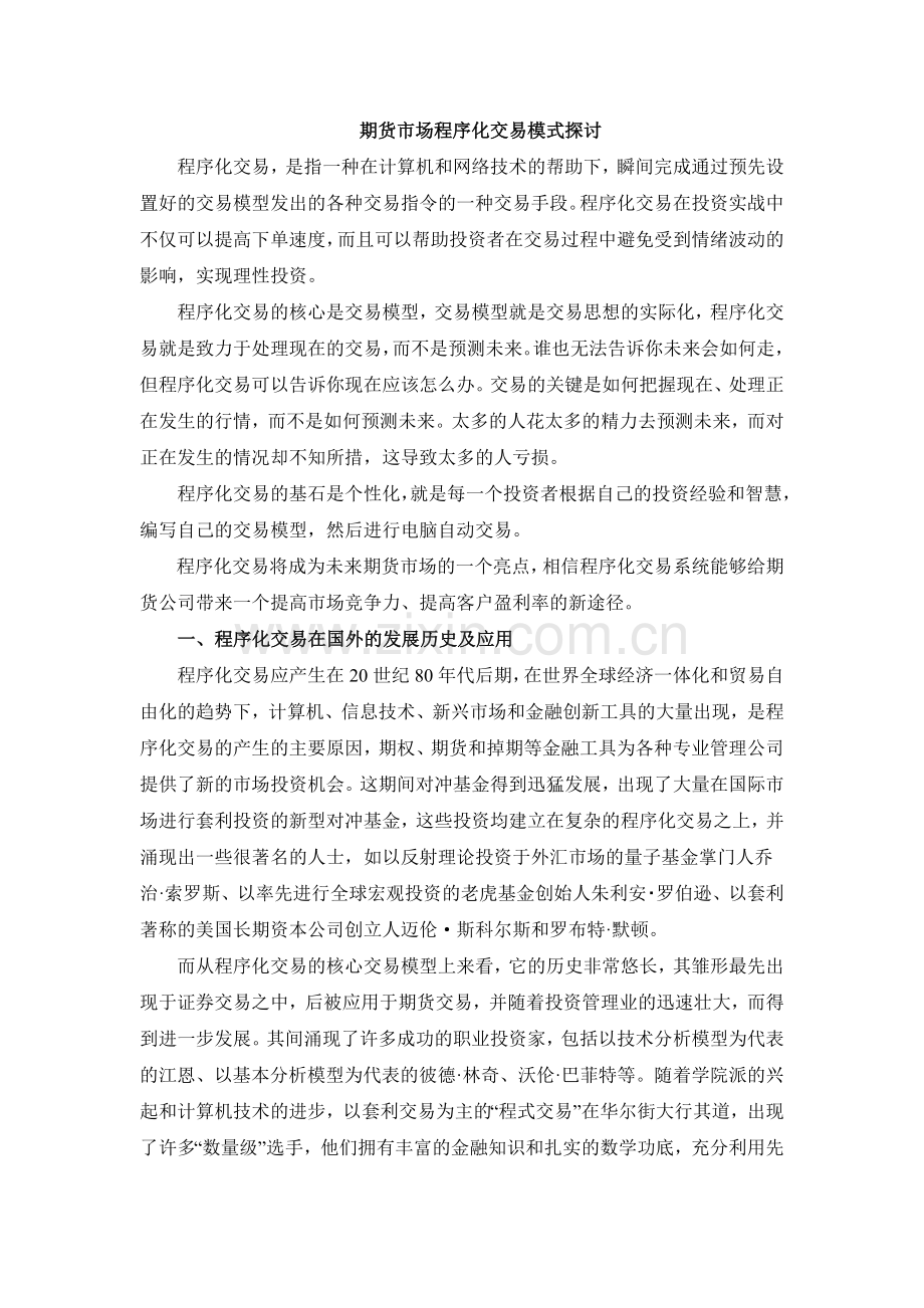 期货市场程序化交易模式探讨.doc_第1页