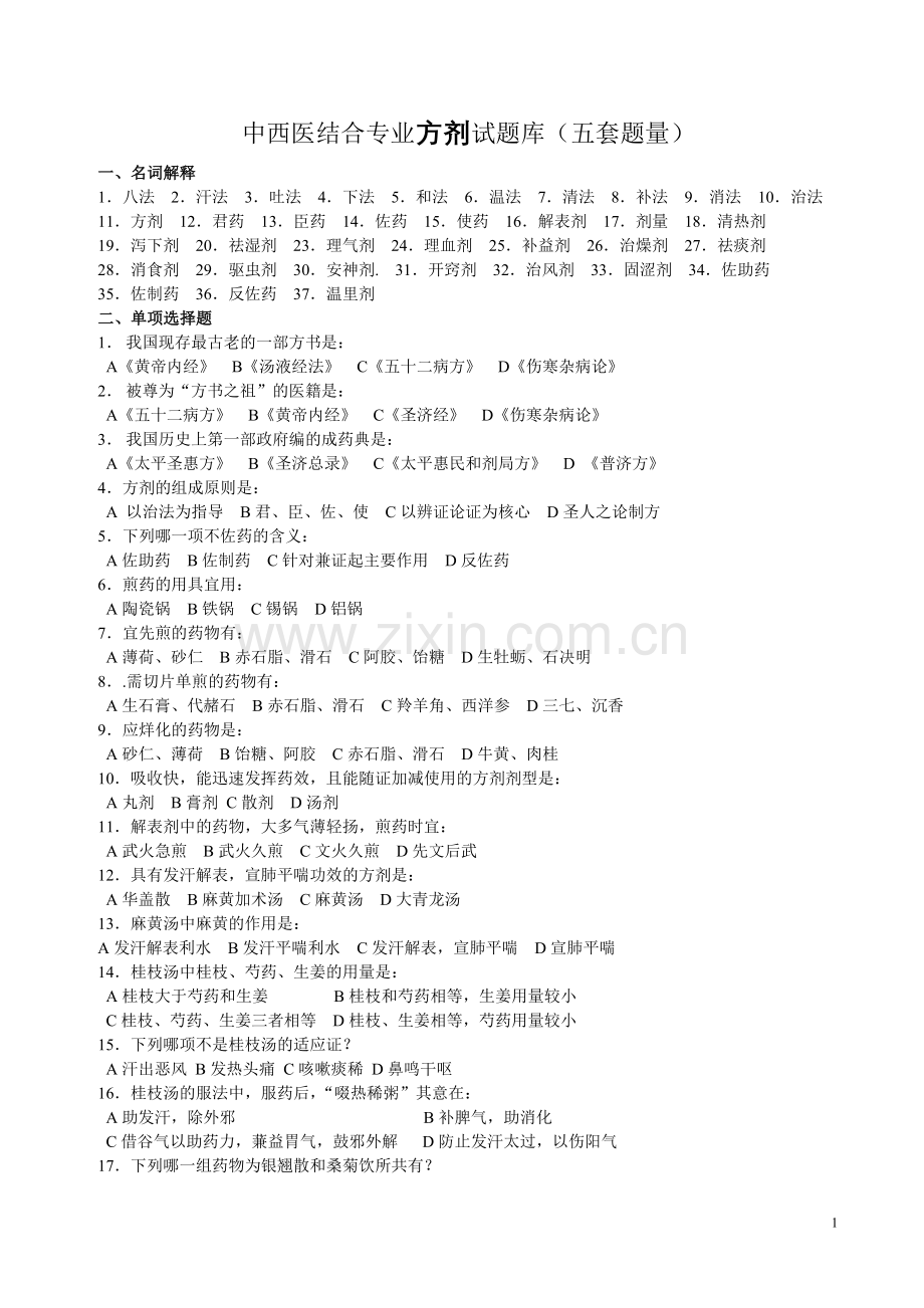 方剂试题库.doc_第1页