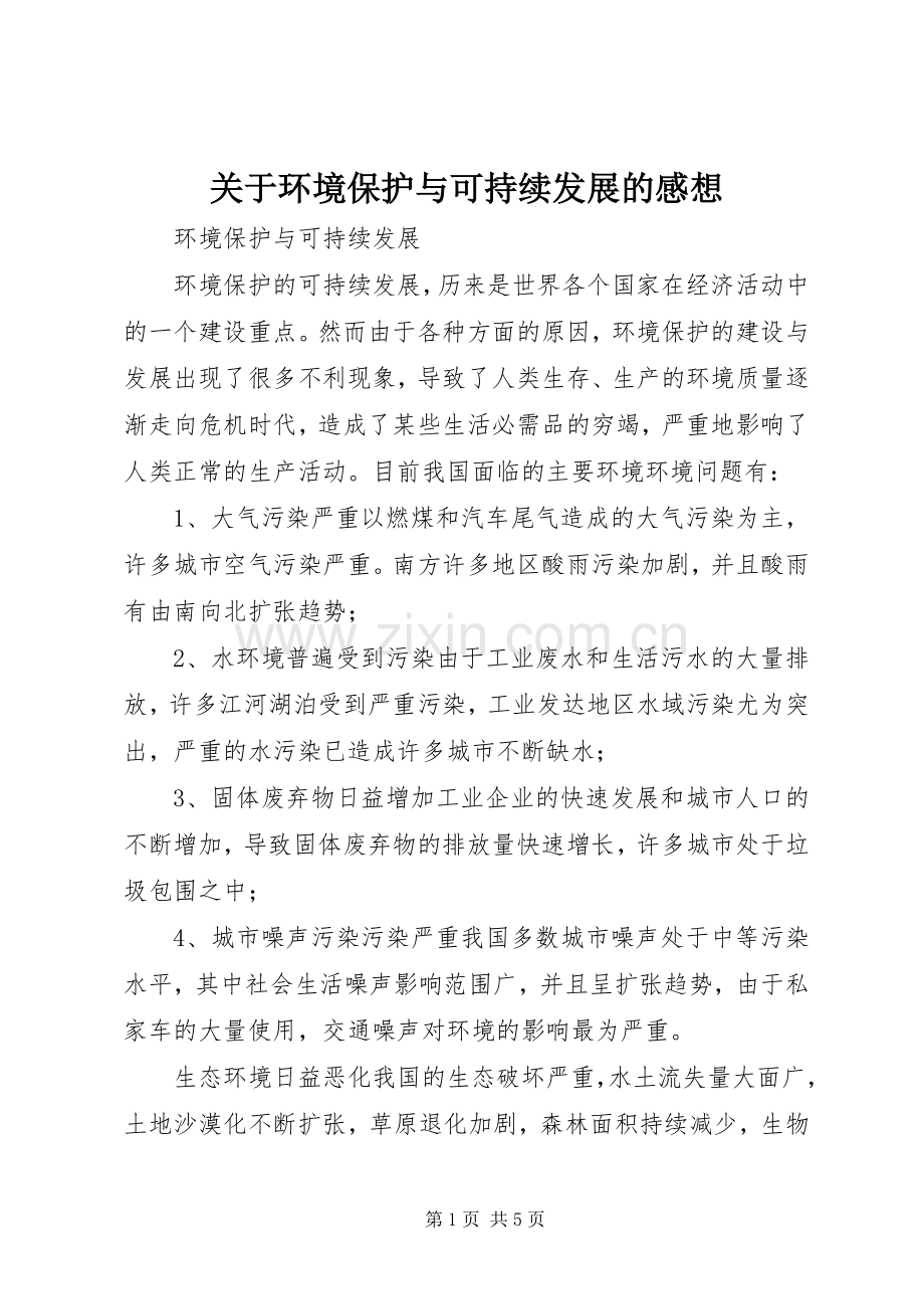 关于环境保护与可持续发展的感想.docx_第1页