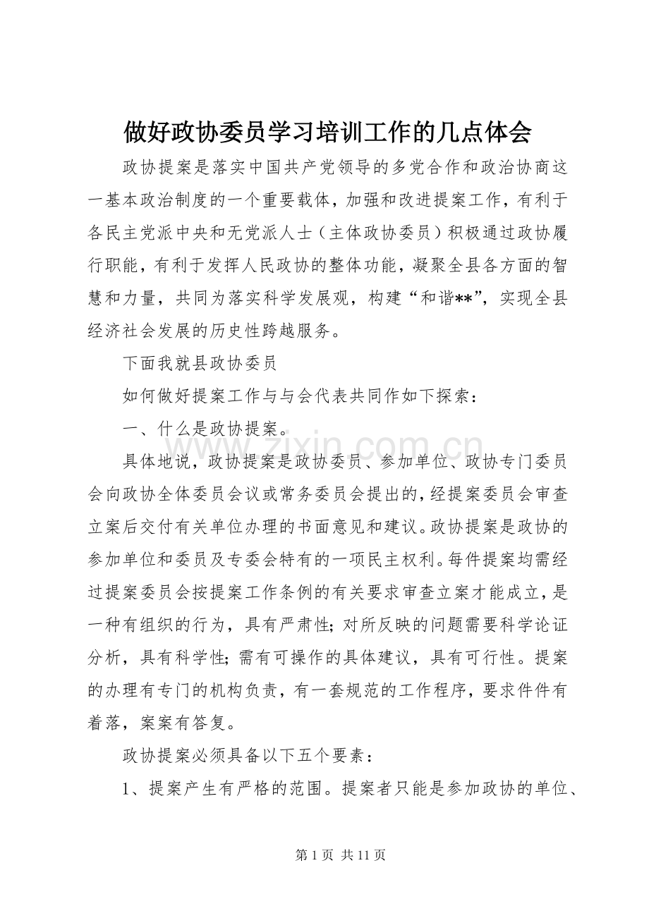 做好政协委员学习培训工作的几点体会.docx_第1页