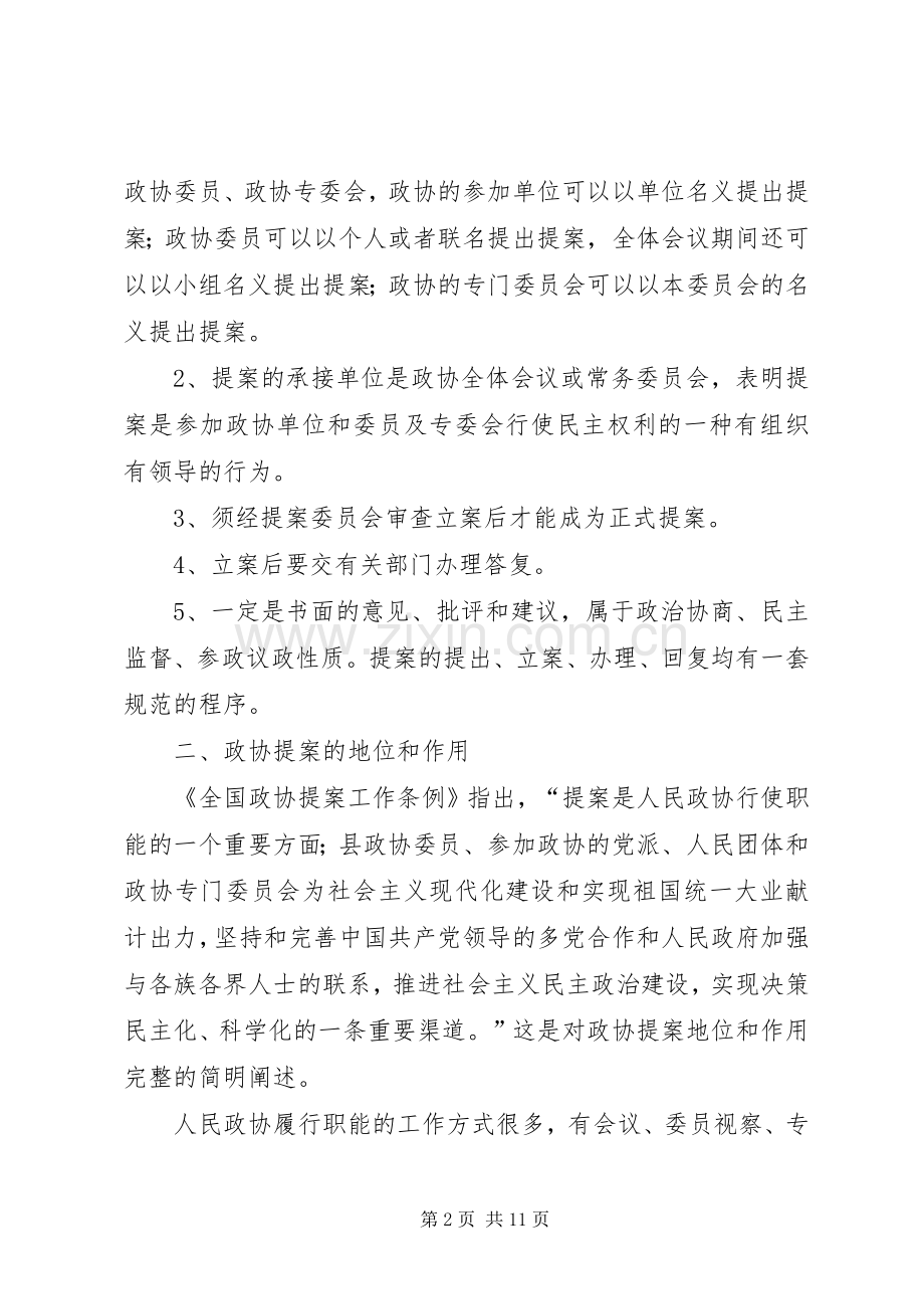 做好政协委员学习培训工作的几点体会.docx_第2页
