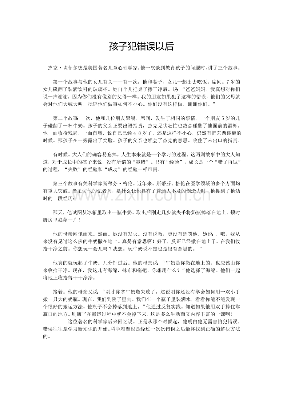 孩子犯错误以后.doc_第1页