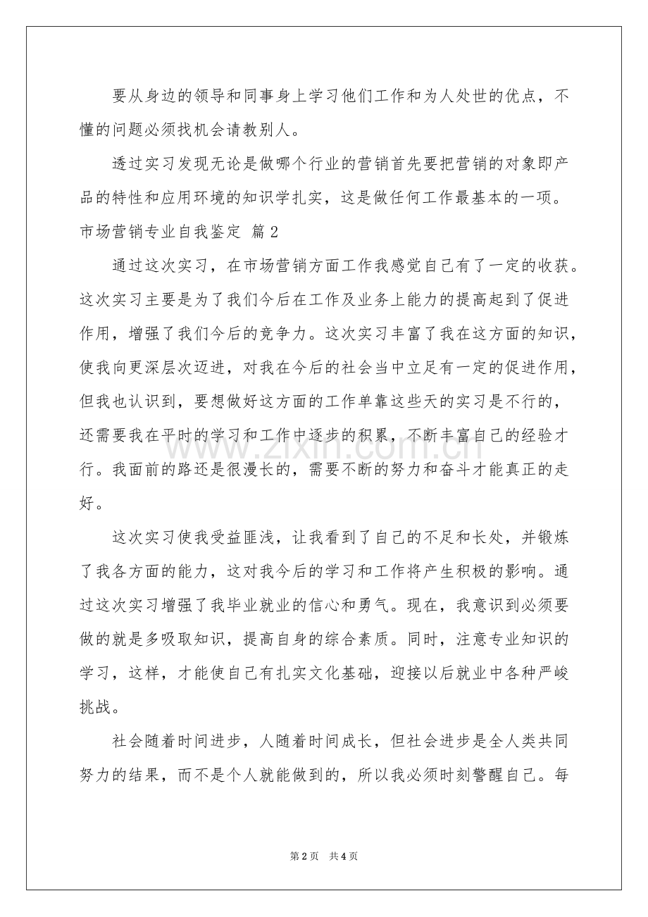 市场营销专业自我鉴定3篇.docx_第2页