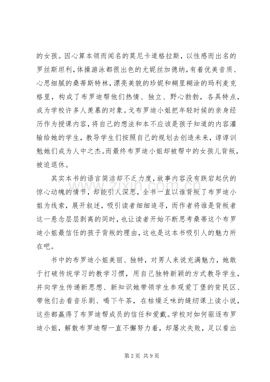 读《布罗迪小姐的青春》心得感悟3篇.docx_第2页