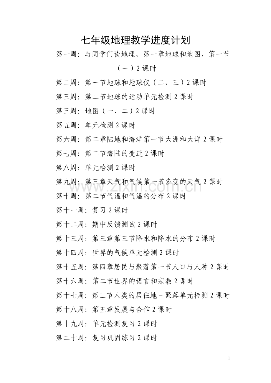 七年级地理教学课时安排.doc_第1页