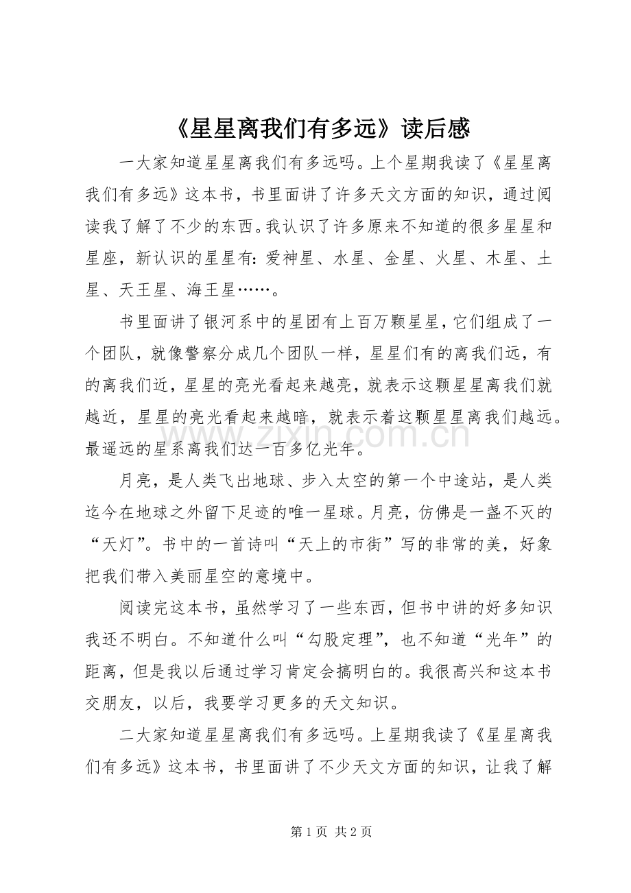 《星星离我们有多远》读后心得.docx_第1页
