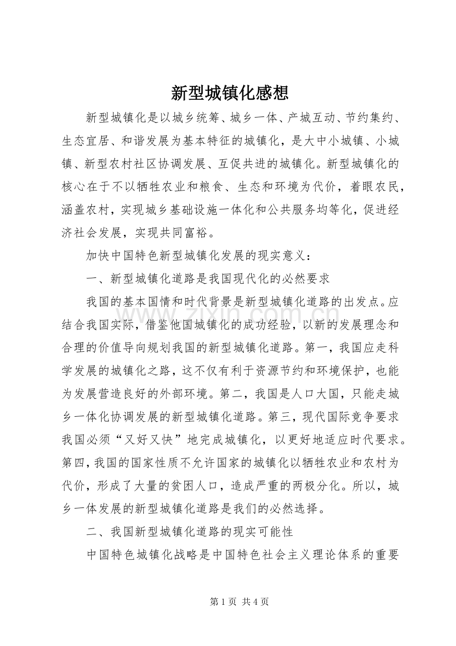 新型城镇化感想.docx_第1页