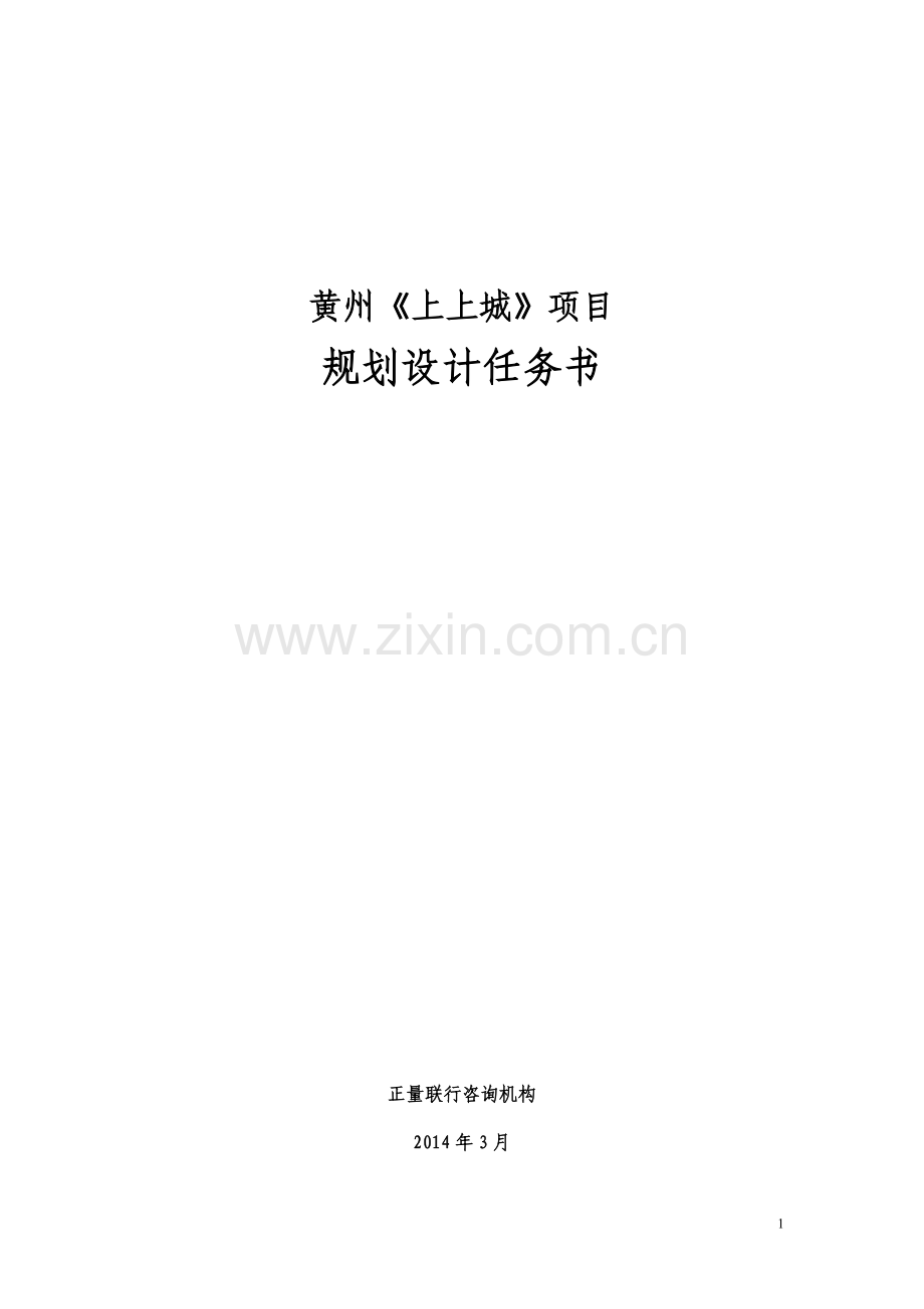 黄州上上城项目规划设计任务书.doc_第1页