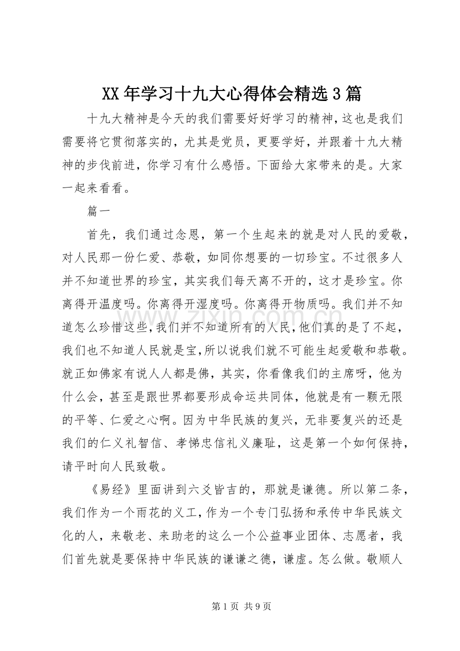 XX年学习十九大体会心得3篇.docx_第1页