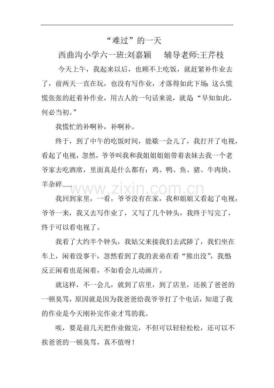 难过的一天西曲沟小学六一班刘嘉颖辅导老师王芹枝.doc_第1页