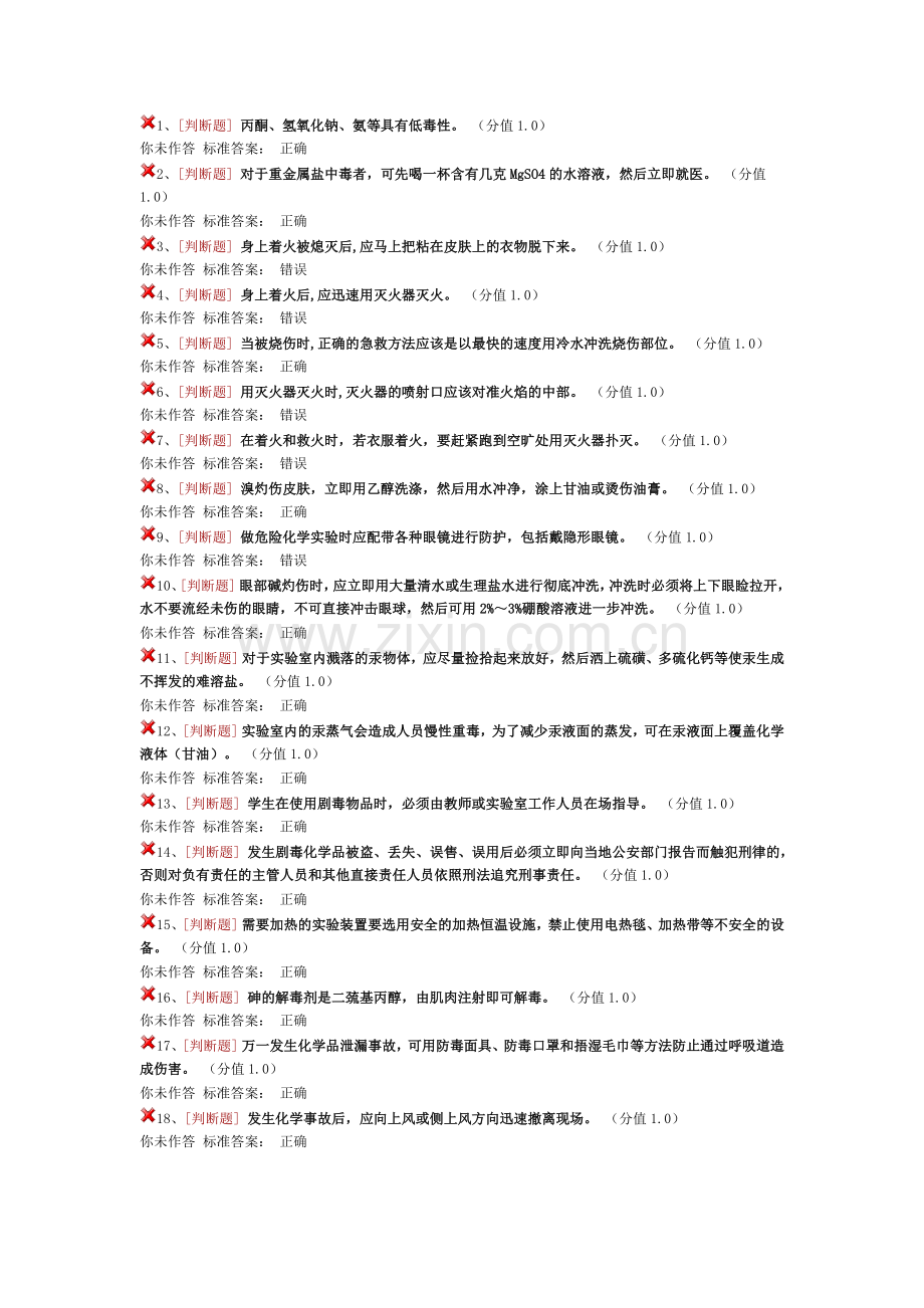 实验室安全考试化学安全类.docx_第1页