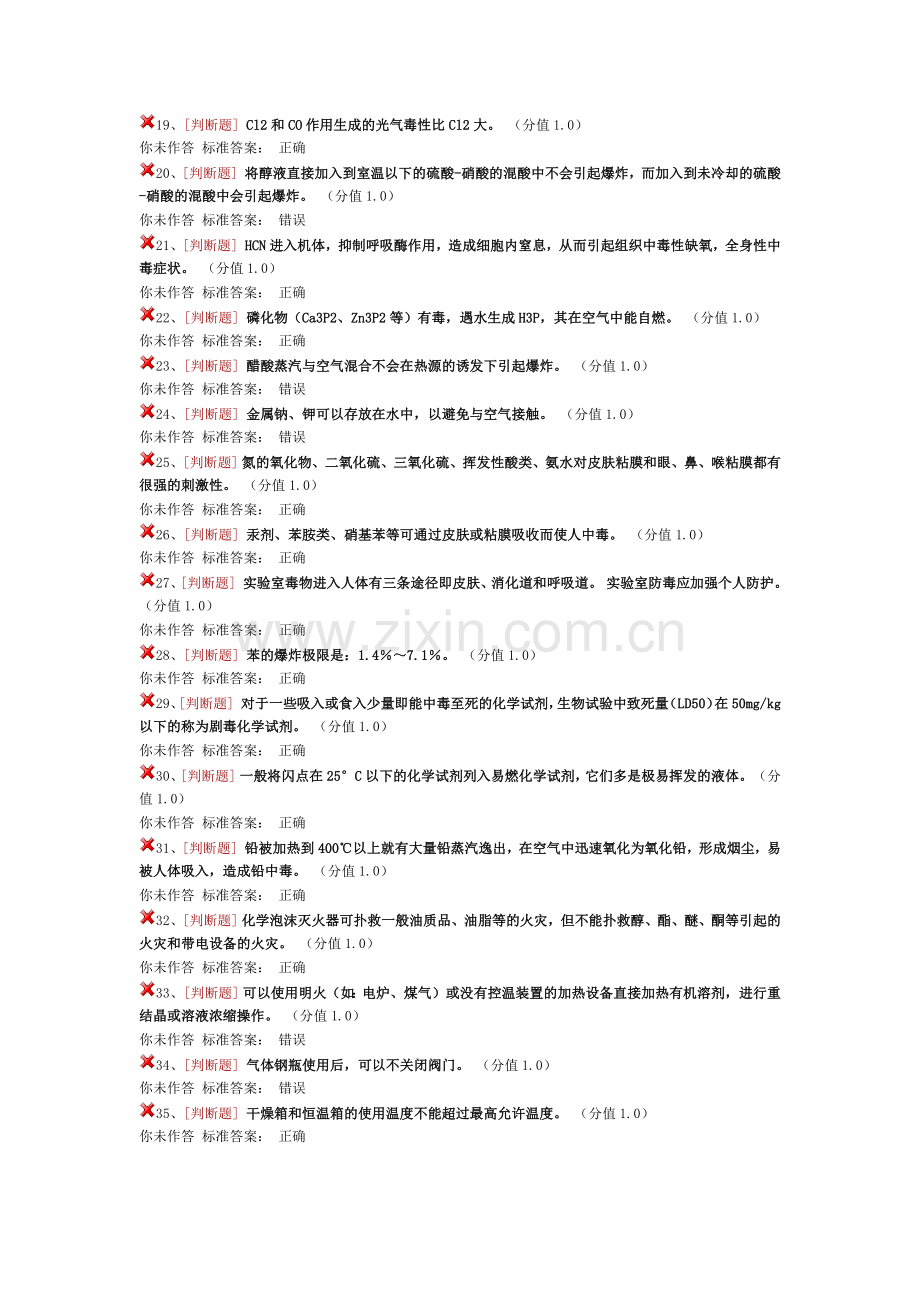 实验室安全考试化学安全类.docx_第2页