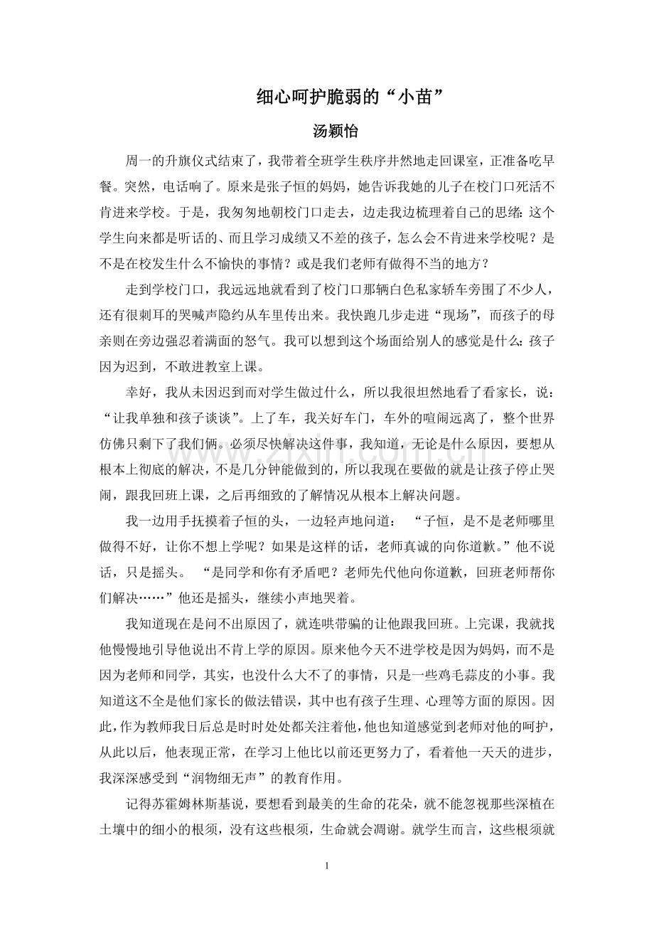 细心呵护脆弱的“小苗”.doc_第1页
